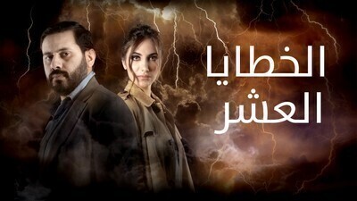مسلسل الخطايا العشرة الحلقة 10 اون لاين