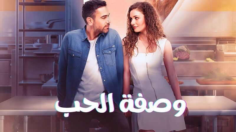 مسلسل وصفة الحب الحلقة 4 الرابعة مدبلج HD