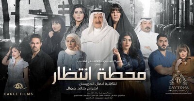 مسلسل محطة انتظار الحلقة 1 اون لاين