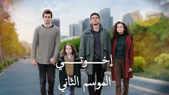 مسلسل اخوتي 2 الحلقة 80 الثمانون مدبلج HD