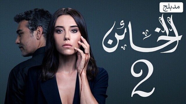 مسلسل الخائن 2 الحلقة 10 العاشرة مدبلج HD