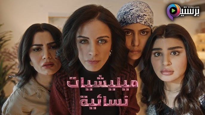 مسلسل ميليشيات نسائية الحلقة 5 الخامسة HD