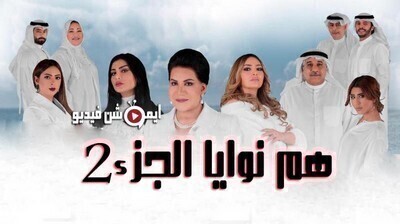 مسلسل هم نوايا الجزء الثاني الحلقة 20 العشرون اون لاين (نوايا 2)