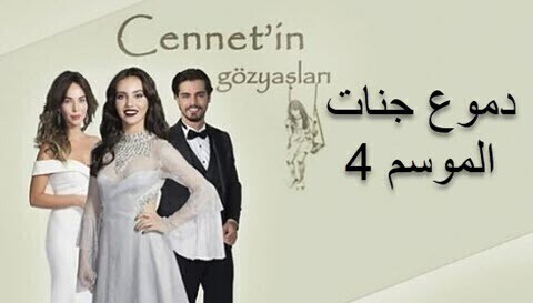 مسلسل دموع جنات الموسم 4 الحلقة 13 الثالثة عشر HD