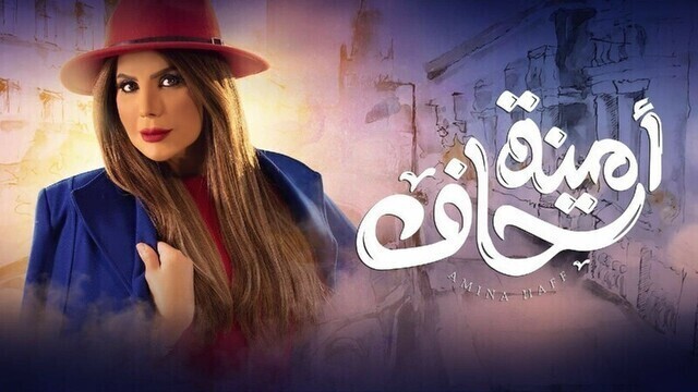 مسلسل امينة حاف الحلقة 5 الخامسة HD