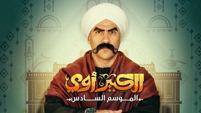 مسلسل الكبير اوي 6 الحلقة 12 الثانية عشر HD