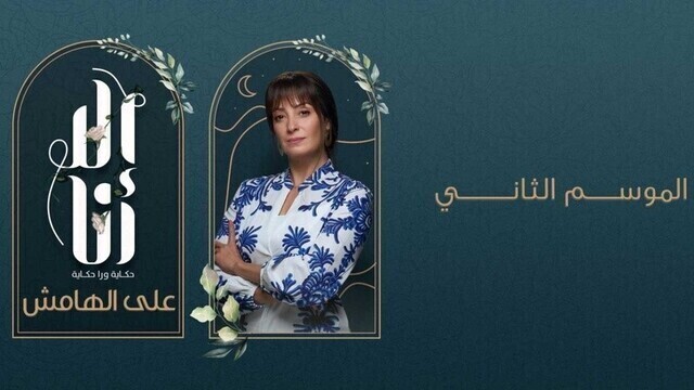 مسلسل الا انا 2 - على الهامش الحلقة 2 الثانية HD