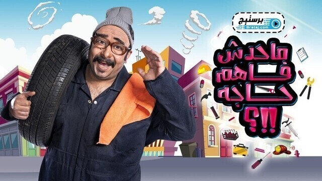 برنامج ماحدش فاهم حاجة الحلقة 6 السادسة HD