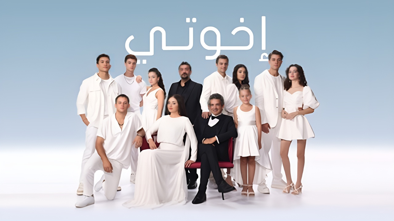 مسلسل اخوتي 3 الحلقة 80 الثمانون مدبلج HD