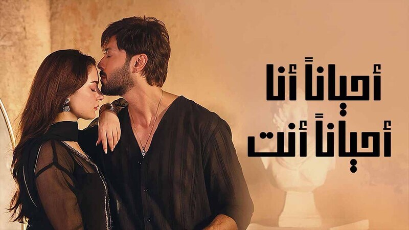 مسلسل احيانا انا احيانا انت الحلقة 31 الحادية والثلاثون مدبلج HD
