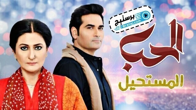 مسلسل الحب المستحيل الحلقة 12 الثانية عشر مدبلج HD