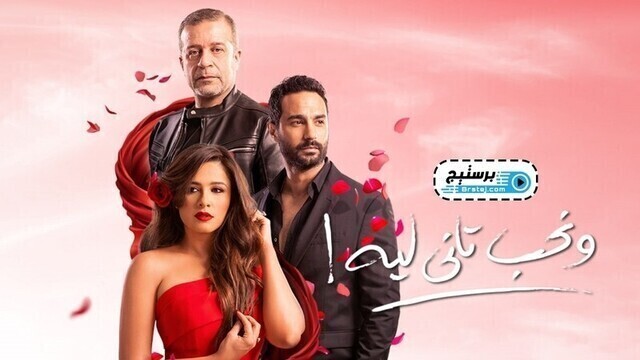 مسلسل ونحب تاني ليه الحلقة 5 الخامسة HD