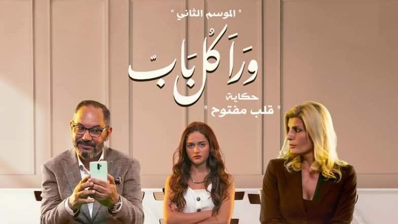 مسلسل ورا كل باب 2 - قلب مفتوح الحلقة 4 الرابعة HD