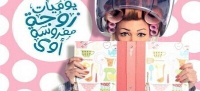 مسلسل يوميات زوجة مفروسة اوي 4 الحلقة 7 اون لاين