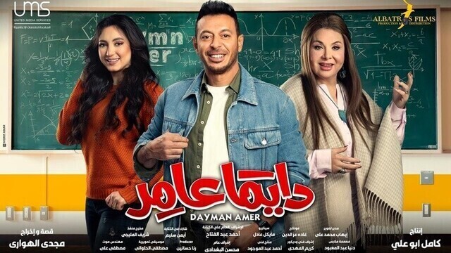 مسلسل دايما عامر الحلقة 12 الثانية عشر HD