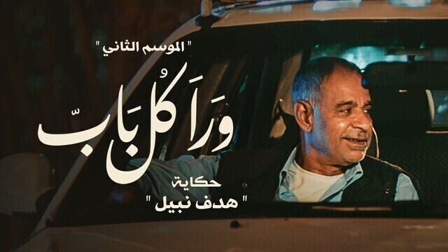 مسلسل ورا كل باب 2 - هدف نبيل الحلقة 3 الثالثة HD
