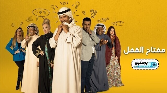 مسلسل مفتاح القفل الحلقة 3 الثالثة HD