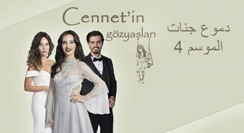 مسلسل دموع جنات الموسم 4 الحلقة 4 الرابعة HD