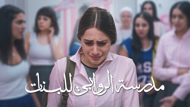 مسلسل مدرسة الروابي للبنات الحلقة 6 السادسة والاخيرة HD