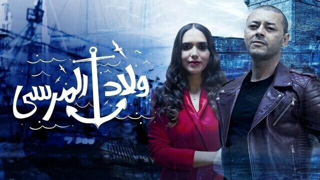 مسلسل ولاد المرسى الحلقة 4 الرابعة HD