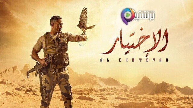 مسلسل الاختيار الحلقة 4 الرابعة HD