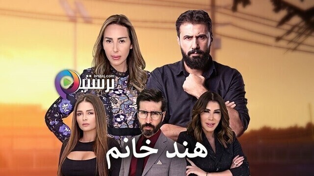 مسلسل هند خانم الحلقة 58 الثامنة والخمسون HD