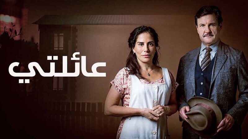 مسلسل عائلتي الحلقة 23 الثالثة والعشرون مدبلجة HD