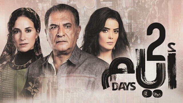 مشاهدة مسلسل ايام 2 الحلقة 13 الثالثة عشر HD