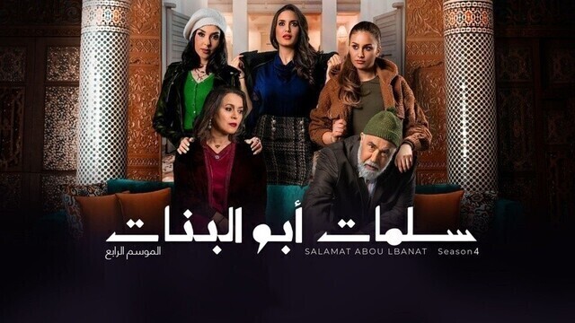 مسلسل سلمات ابو البنات 4 الحلقة 1 الاولى HD