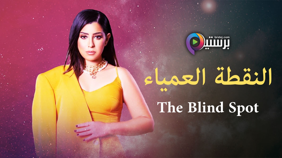 مسلسل النقطة العمياء الحلقة 4 الرابعة HD