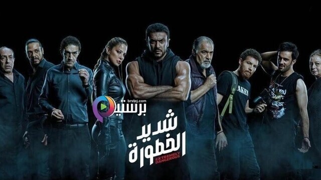 مسلسل شديد الخطورة الحلقة 1 الاولى HD