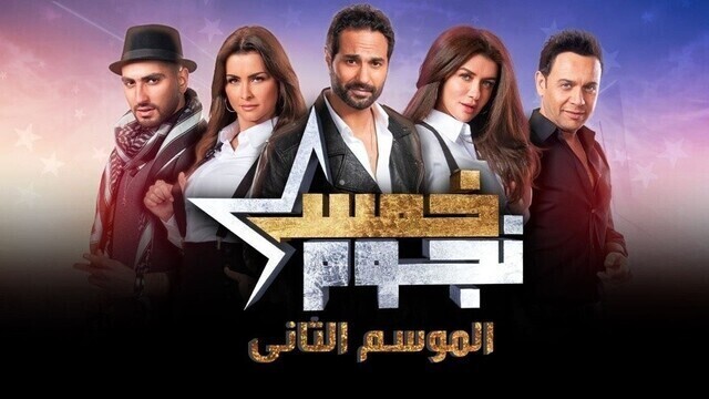 برنامج خمس نجوم 2 الحلقة 5 الخامسة- محمود كهربا HD