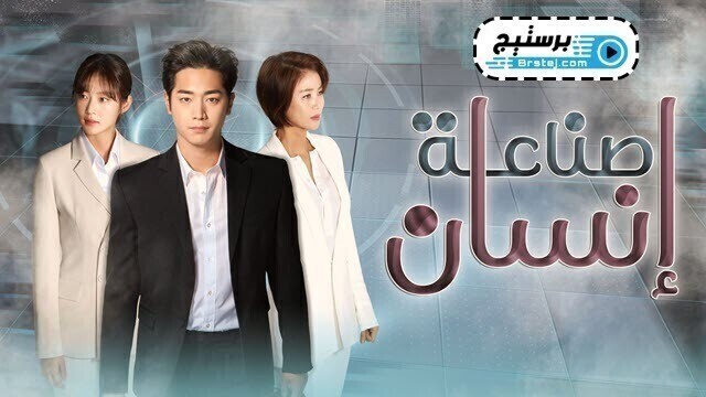 مسلسل صناعة انسان الحلقة 6 السادسة مترجمة HD