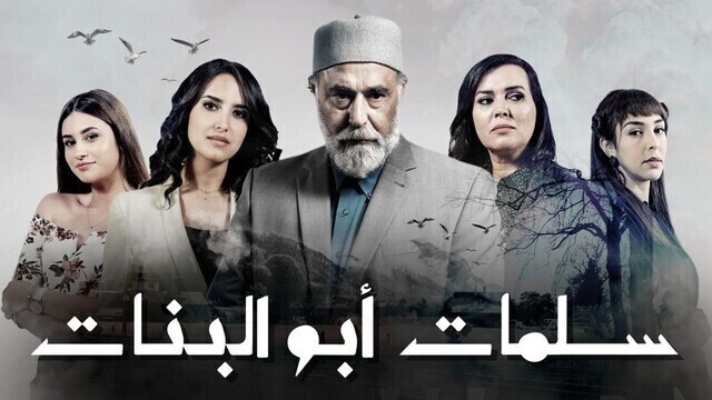 مسلسل سلمات ابو البنات الحلقة 3 الثالثة HD