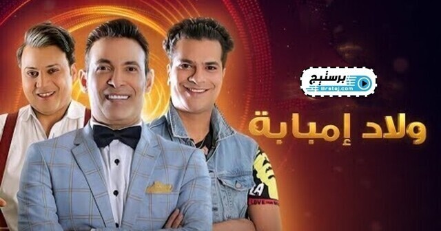 مسلسل ولاد امبابة الحلقة 9 التاسعة HD