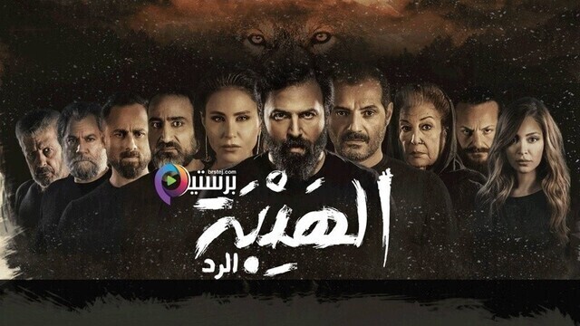 مسلسل الهيبة 4  الرد  الحلقة 19 التاسعة عشر- ناهد عمران