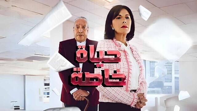مسلسل حياة خاصة الحلقة 29 التاسعة والعشرون HD