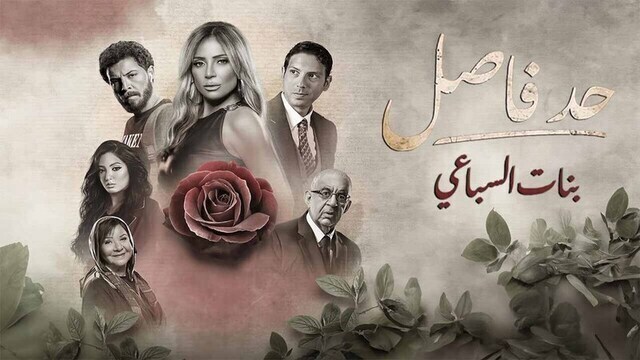مسلسل حد فاصل ( بنات السباعي ) الحلقة 2 الثانية HD