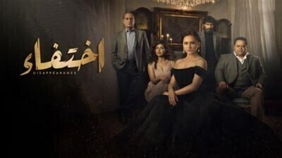 مسلسل اختفاء الحلقة 7 اون لاين