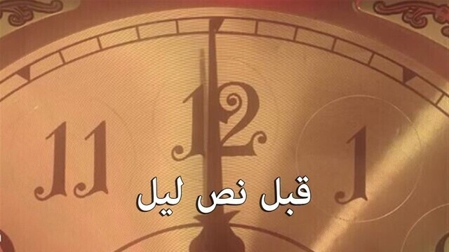 مسلسل قبل نص ليل الحلقة 1 الاولى HD