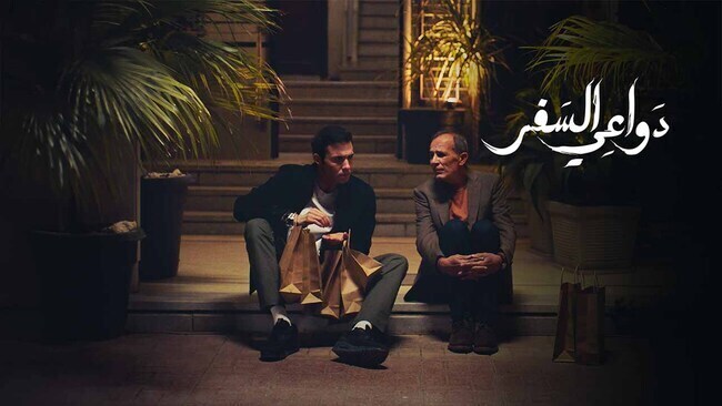 مسلسل دواعي السفر الحلقة 8 الثامنة HD 