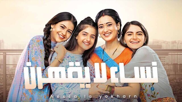 مشاهدة مسلسل نساء لا يقهرن الحلقة 127 مدبلجة HD