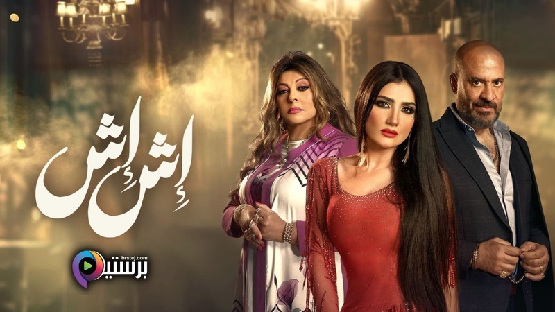 مسلسل اش اش الحلقة 1 الاولى HD 