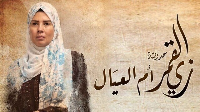 مسلسل زي القمر 2 - ام العيال الحلقة 1 الاولى HD