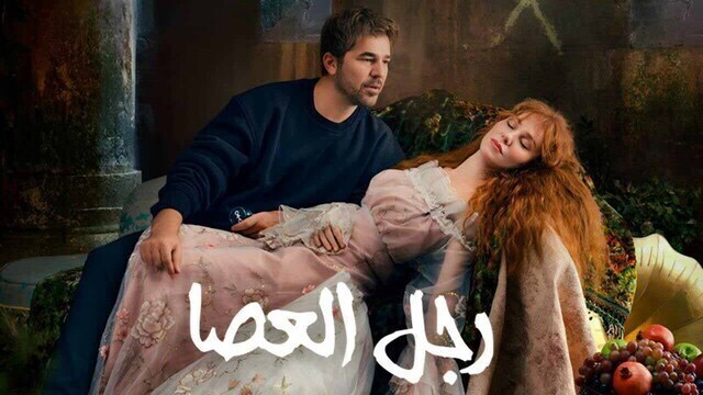مسلسل رجل العصا الحلقة 88 الثامنة والثمانون مدبلجة HD 