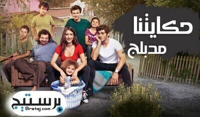 مسلسل حكايتنا الحلقة 104 مدبلج