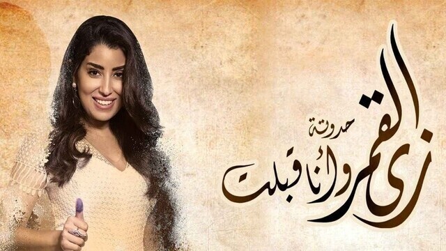 مسلسل زي القمر 2 - وانا قبلت الحلقة 6 السادسة HD