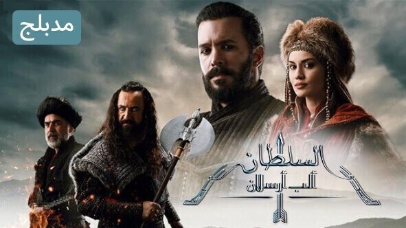 مسلسل الب ارسلان ( نهضة السلاجقة 2 ) الحلقة 1 الاولى مدبلج HD
