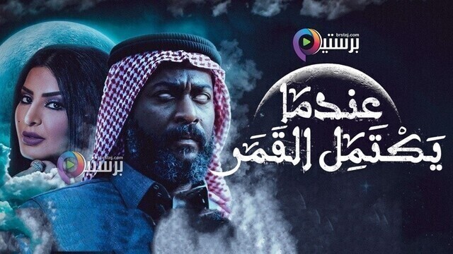 مسلسل عندما يكتمل القمر 2 الحلقة 1 الاولى HD