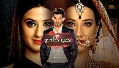 مسلسل حب خادع الحلقة 170 مدبلج